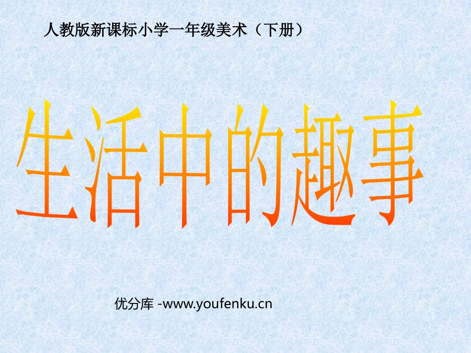《生活中的趣事》PPT课件[一年级美术下册]_第1页