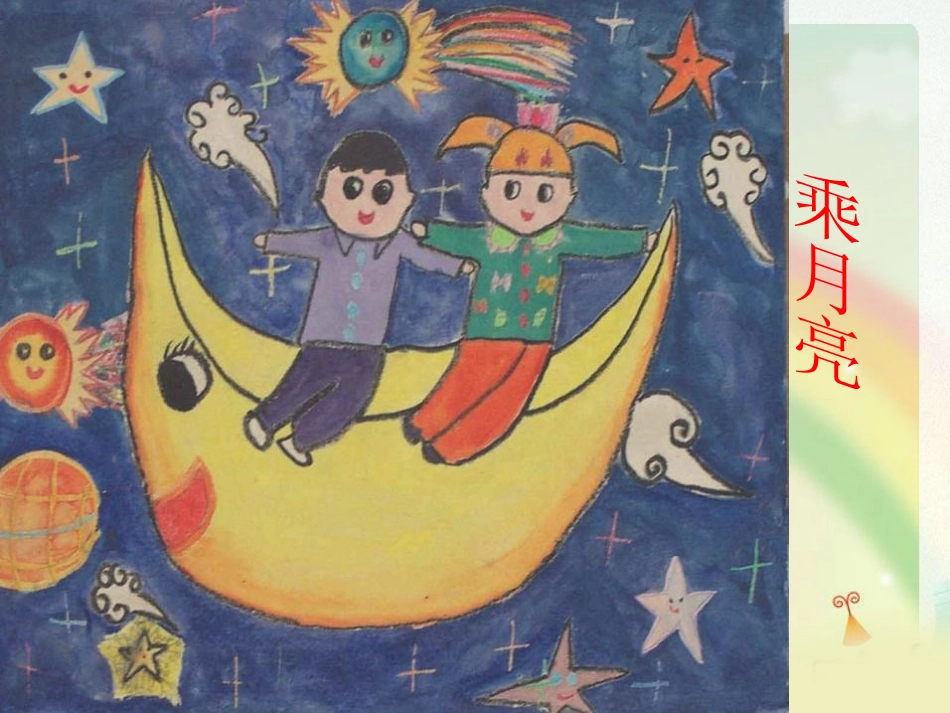 《生活中的趣事》PPT课件[一年级美术下册]_第2页