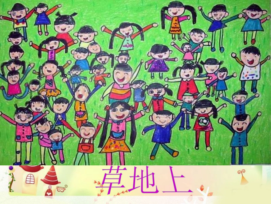 《生活中的趣事》PPT课件[一年级美术下册]_第3页