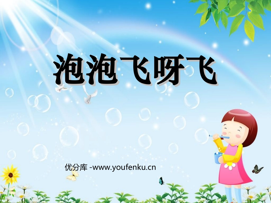 《泡泡飞呀飞》PPT课件[一年级美术下册]_第1页