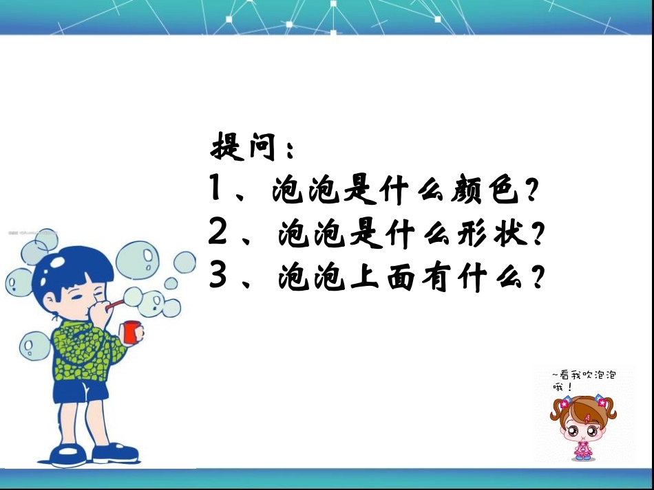 《泡泡飞呀飞》PPT课件[一年级美术下册]_第2页