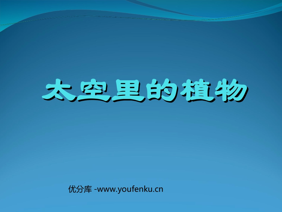 《太空里的植物》PPT课件[一年级美术下册]_第1页