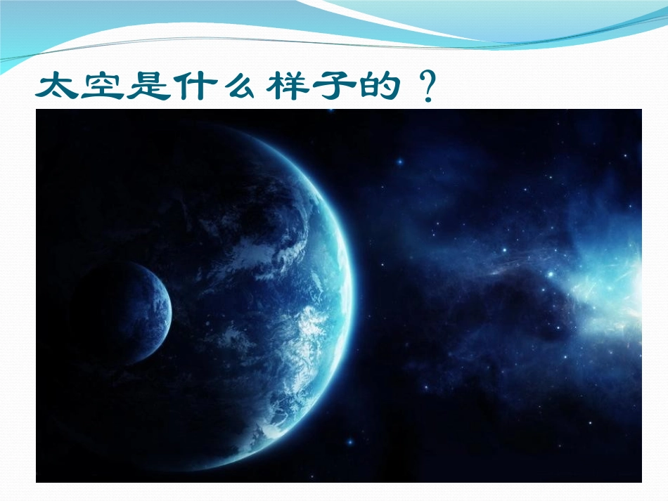 《太空里的植物》PPT课件[一年级美术下册]_第2页