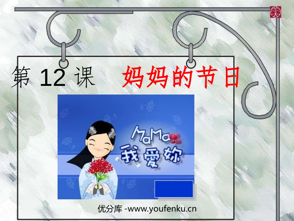 《妈妈的节日》PPT课件[一年级美术下册]_第1页