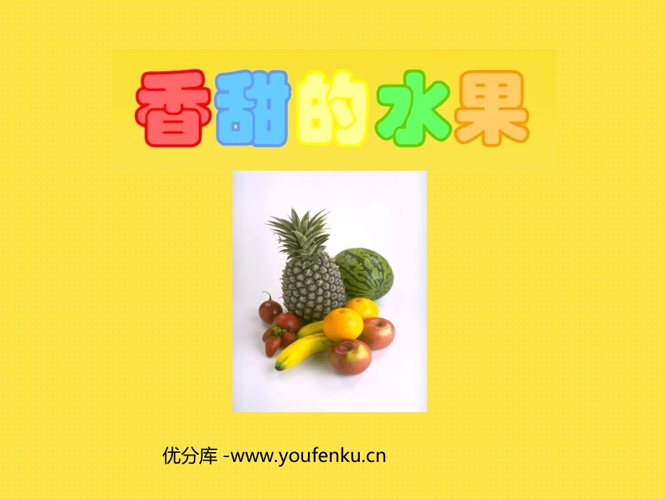 《香甜的水果》PPT课件[一年级美术下册]_第1页