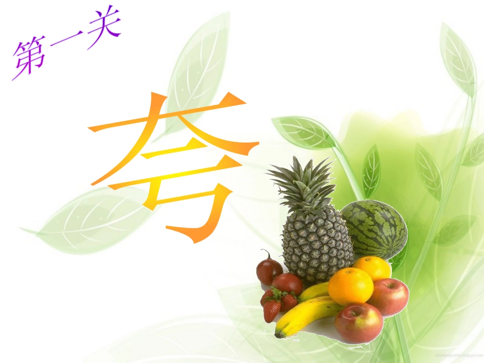 《香甜的水果》PPT课件[一年级美术下册]_第2页