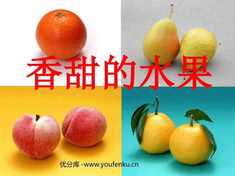 《香甜的水果》PPT课件[一年级美术下册]_第1页