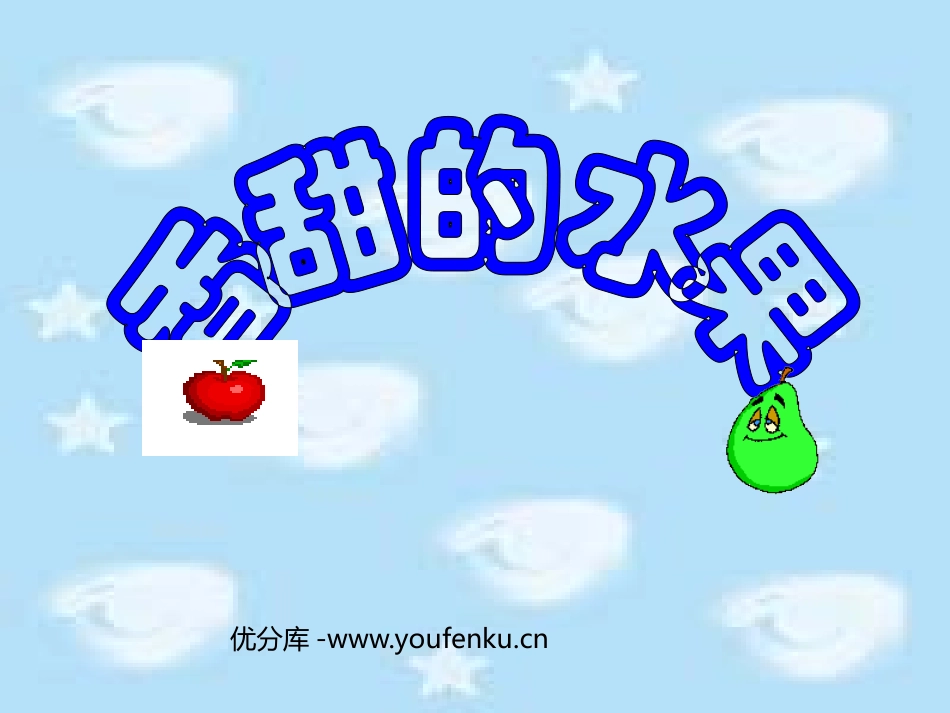 《香甜的水果》PPT课件[一年级美术下册]_第1页