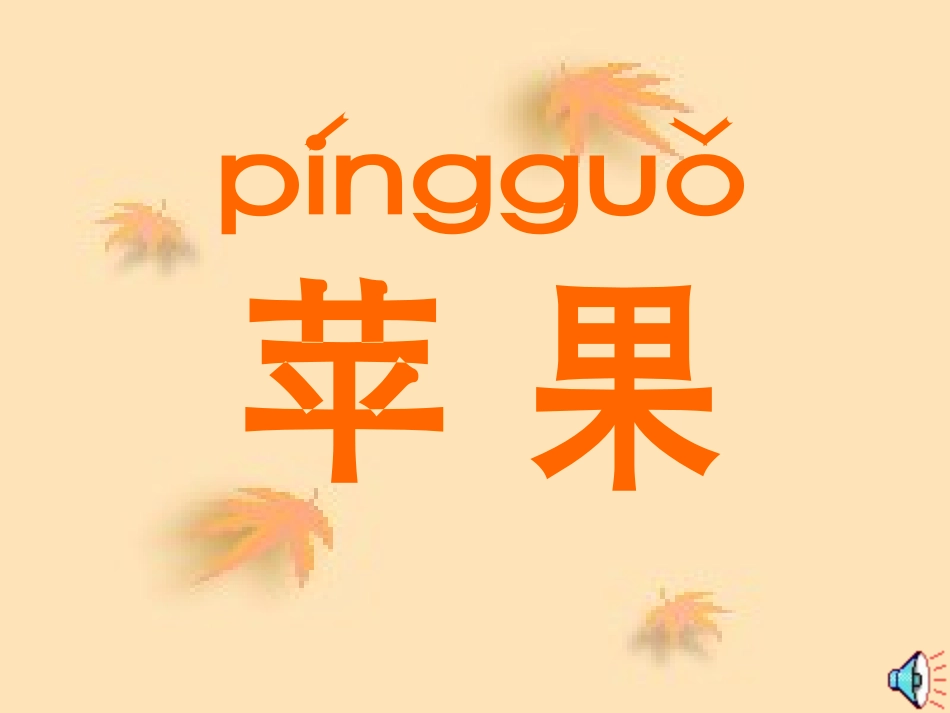 《香甜的水果》PPT课件[一年级美术下册]_第2页
