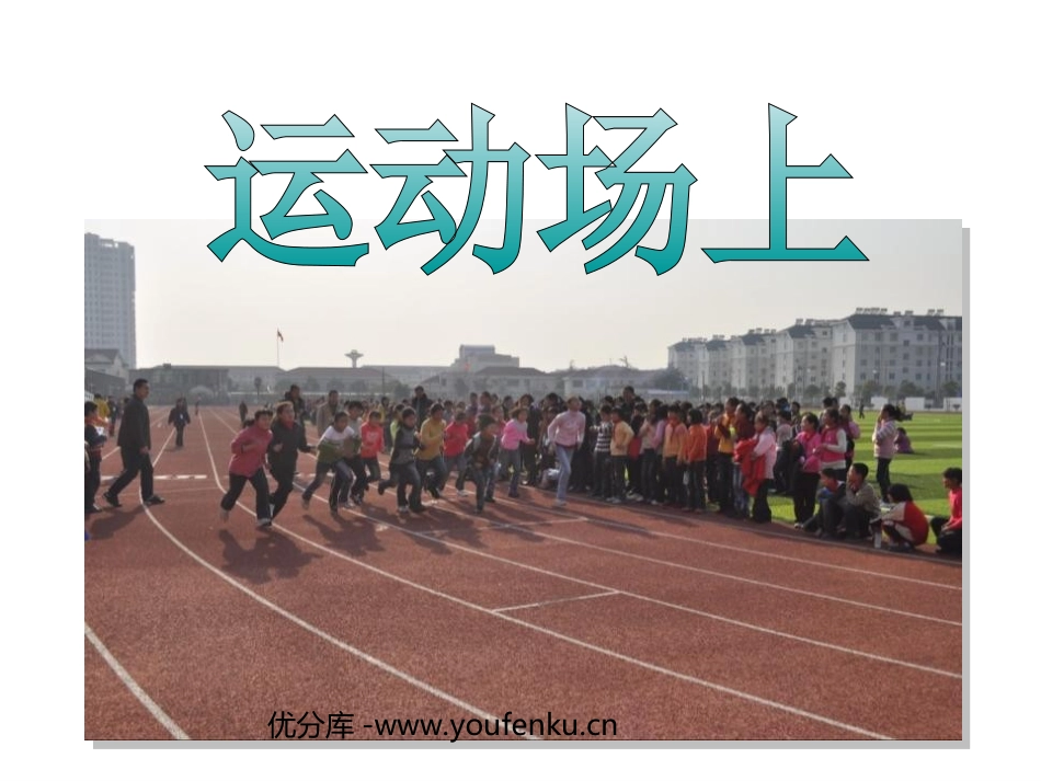 《运动场上》PPT课件[一年级美术下册]_第1页