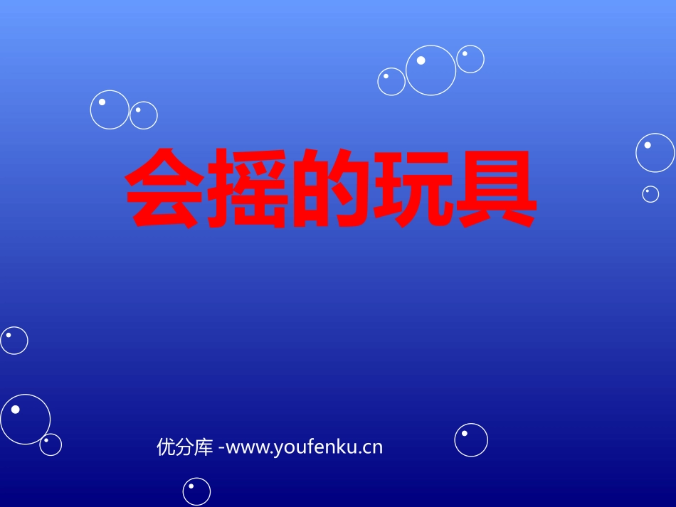 《会摇的玩具》PPT课件[一年级美术下册]_第1页