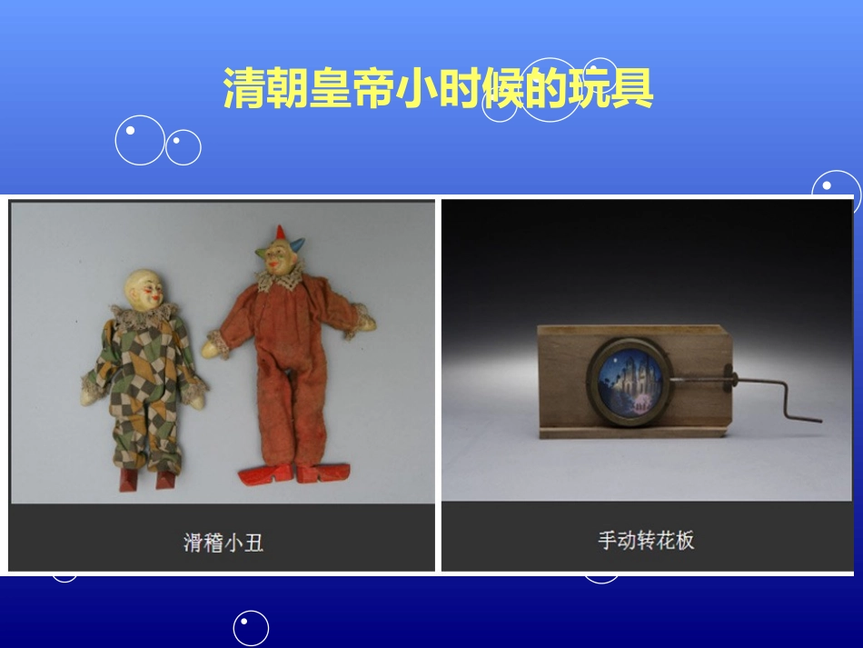 《会摇的玩具》PPT课件[一年级美术下册]_第2页