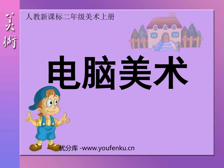 《电脑美术》PPT课件[一年级美术下册]_第1页