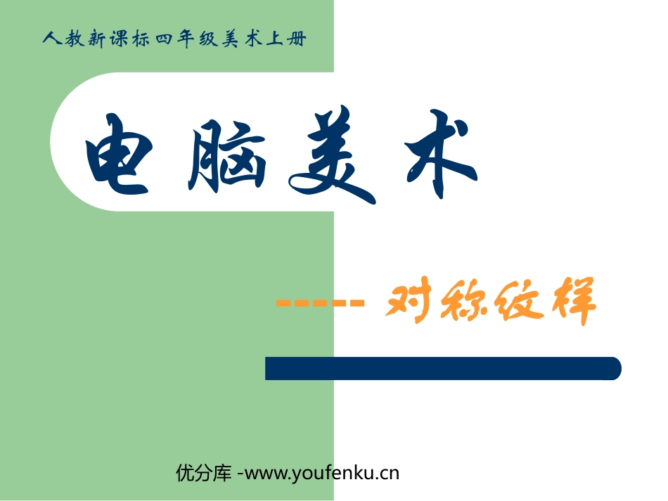 《电脑美术》PPT课件[一年级美术下册]_第1页