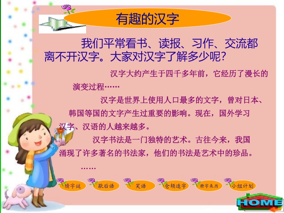 《有趣的汉字》PPT课件[一年级美术下册]_第1页