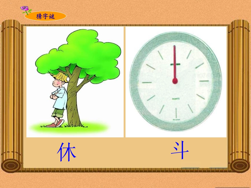 《有趣的汉字》PPT课件[一年级美术下册]_第3页