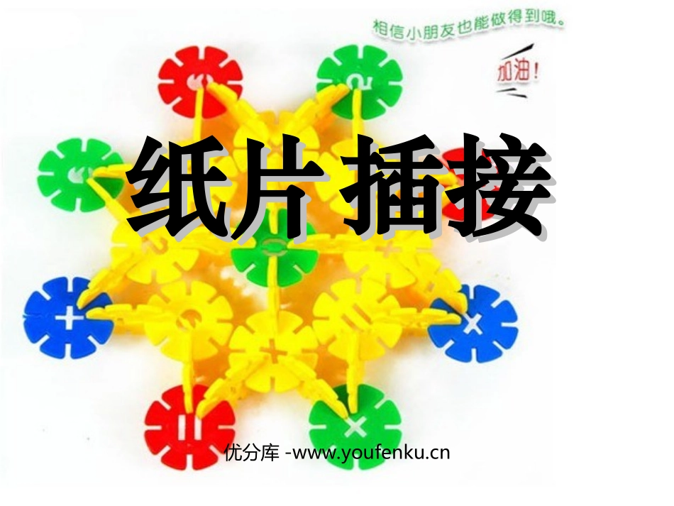 《纸片插接》PPT课件[二年级美术下册]_第1页