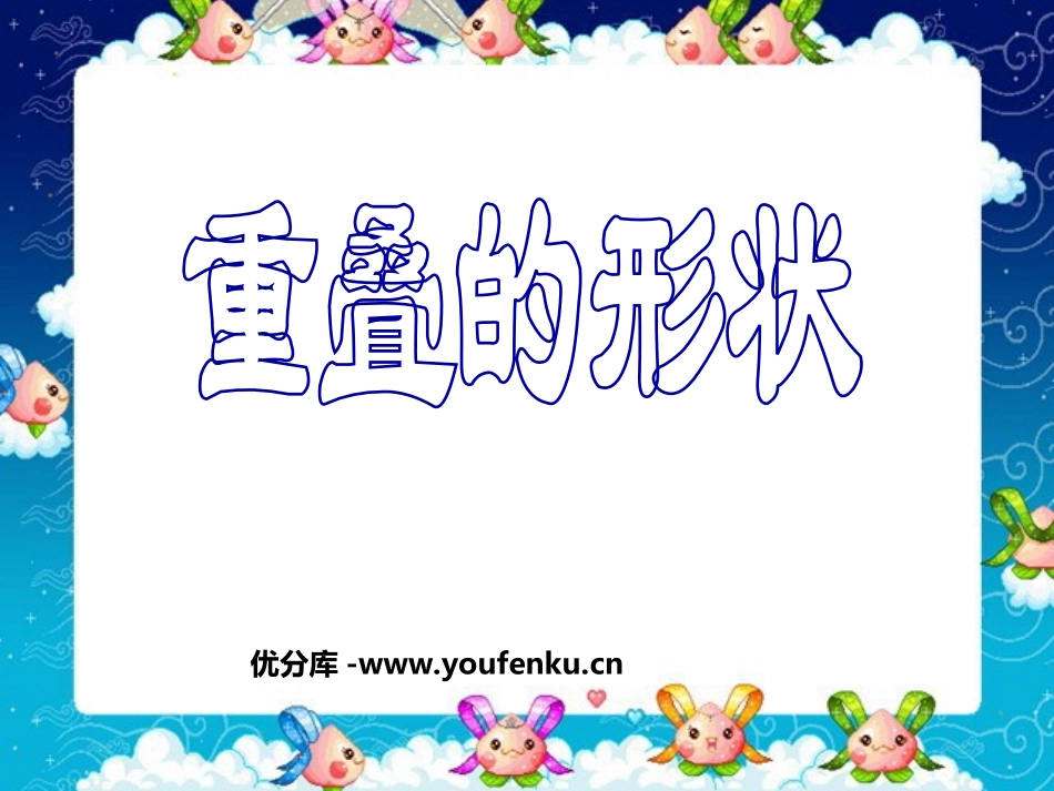 《重叠的形状》PPT课件[二年级美术下册]_第1页