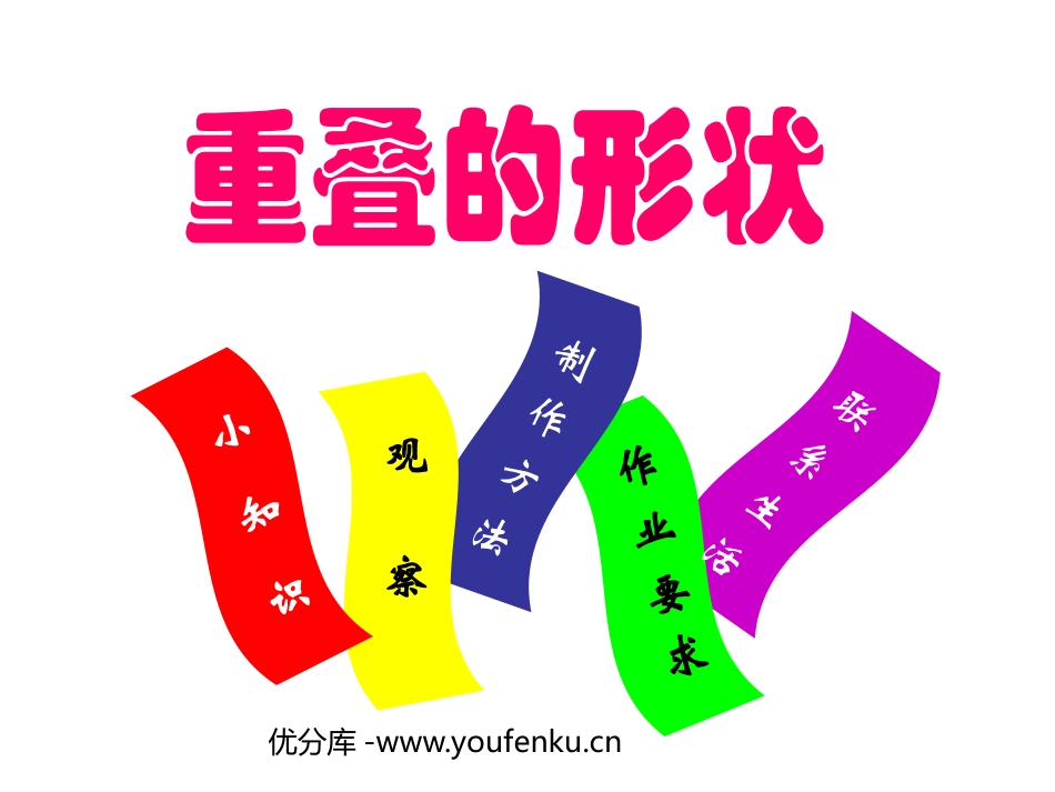 《重叠的形状》PPT课件[二年级美术下册]_第1页