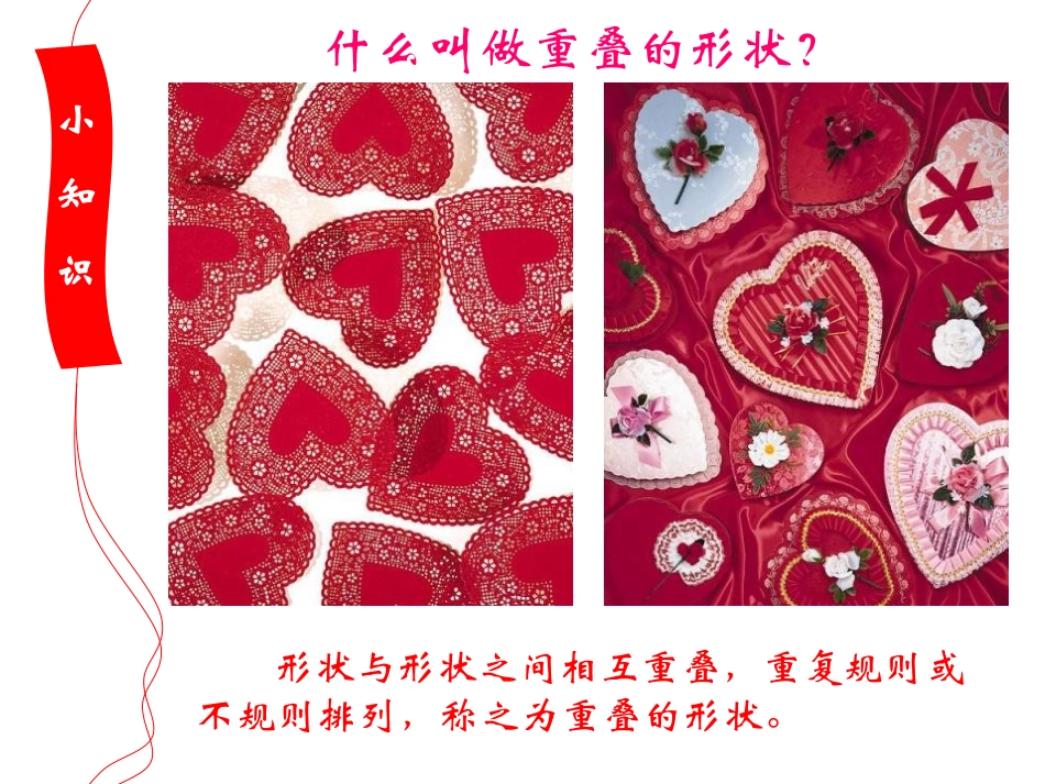 《重叠的形状》PPT课件[二年级美术下册]_第2页
