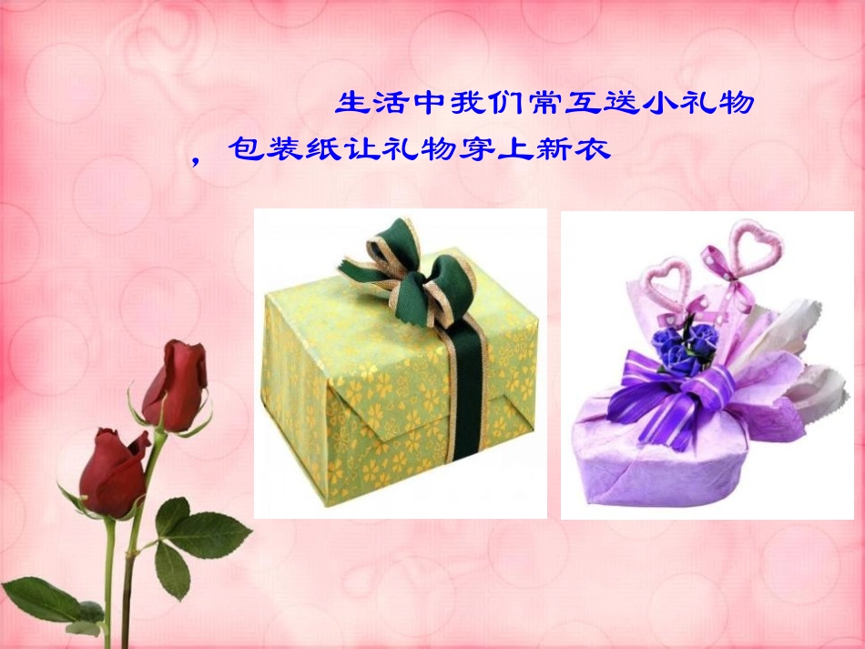 《鲜艳的包装纸》PPT课件[二年级美术下册]_第2页