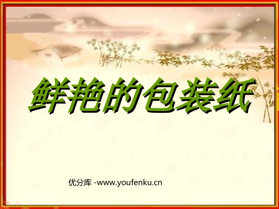 《鲜艳的包装纸》PPT课件[二年级美术下册]_第1页
