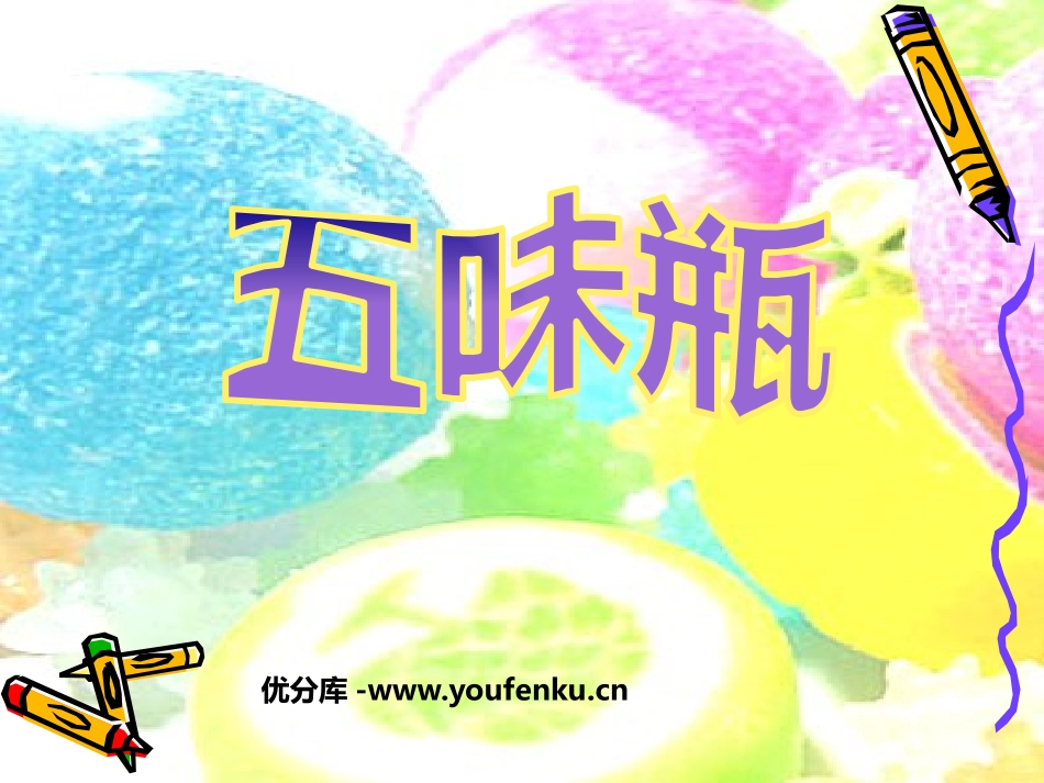 《五味瓶》PPT课件[二年级美术下册]_第1页