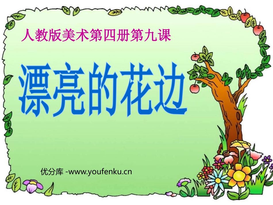 《漂亮的花边》PPT课件[二年级美术下册]_第1页