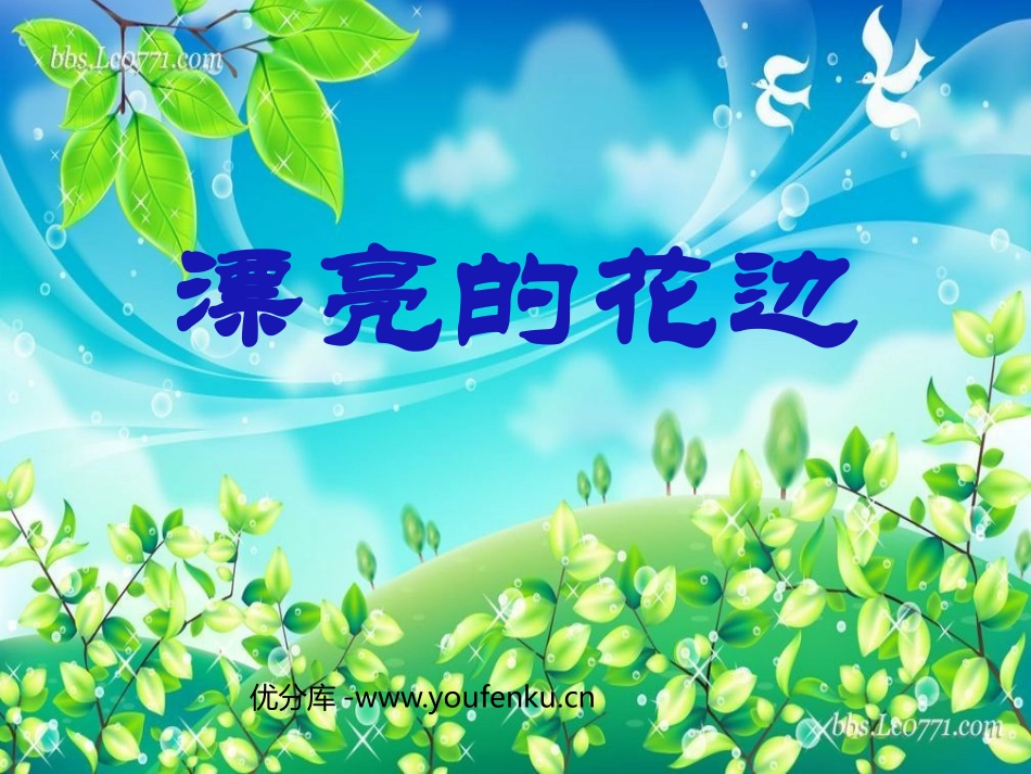 《漂亮的花边》PPT课件[二年级美术下册]_第1页