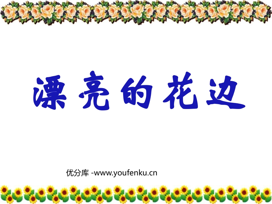 《漂亮的花边》PPT课件[二年级美术下册]_第1页