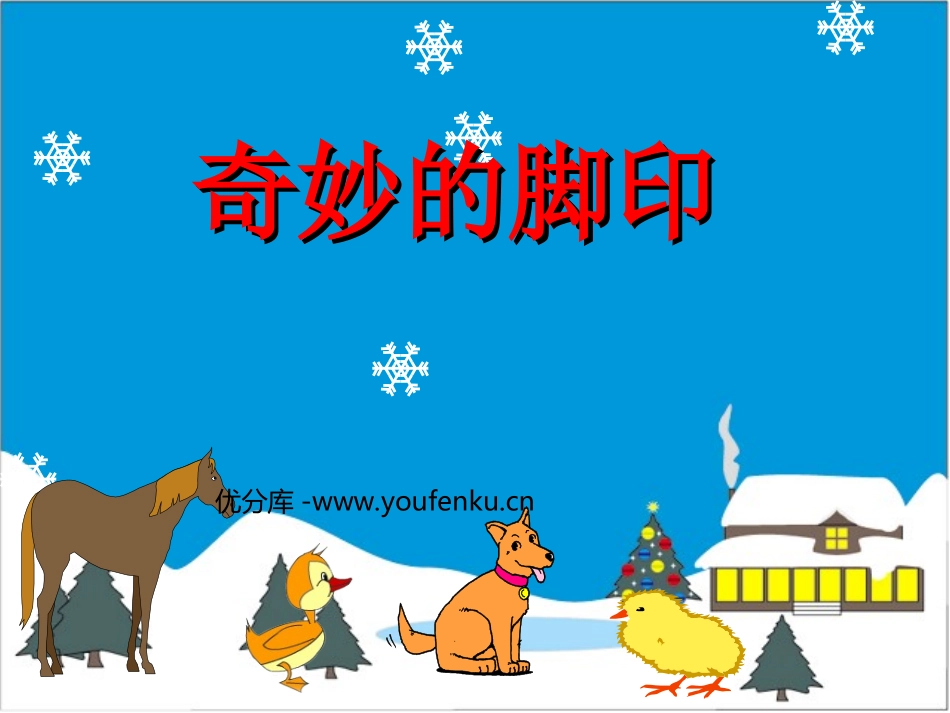 《奇妙的脚印》PPT课件[二年级美术下册]_第1页