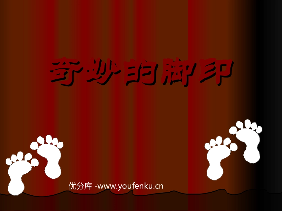 《奇妙的脚印》PPT课件[二年级美术下册]_第1页