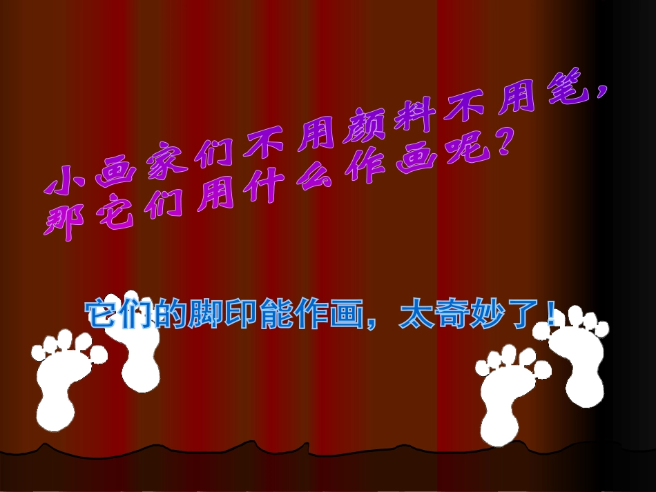 《奇妙的脚印》PPT课件[二年级美术下册]_第2页