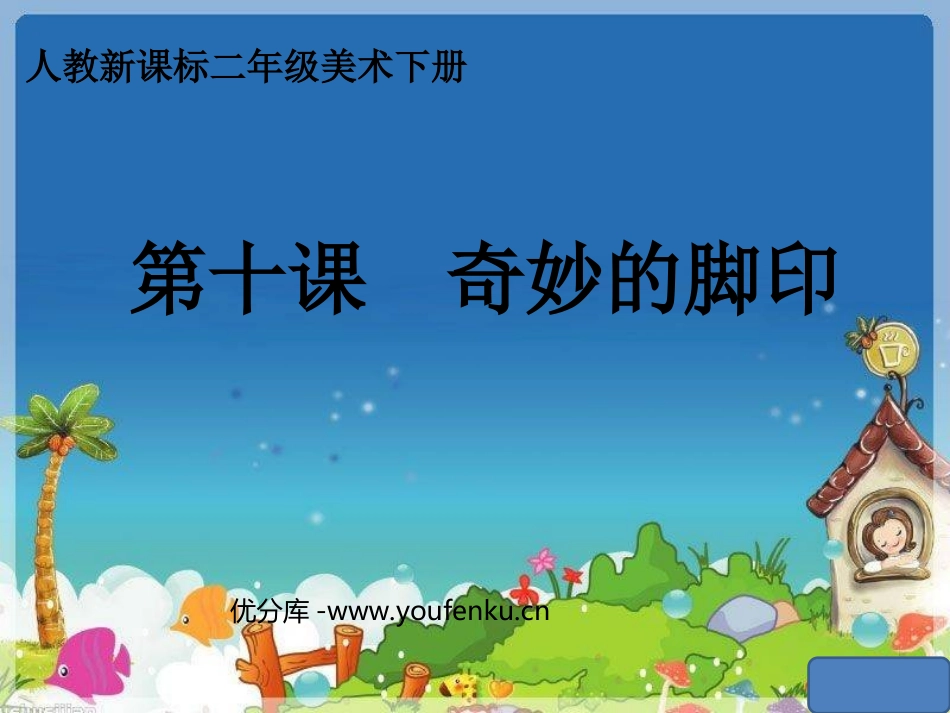 《奇妙的脚印》PPT课件[二年级美术下册]_第1页