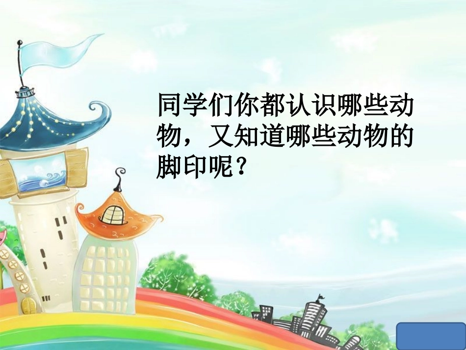 《奇妙的脚印》PPT课件[二年级美术下册]_第2页