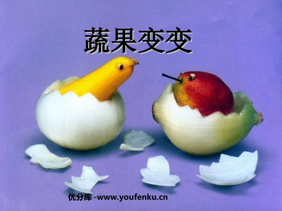 《蔬果变变》PPT课件[二年级美术下册]_第1页