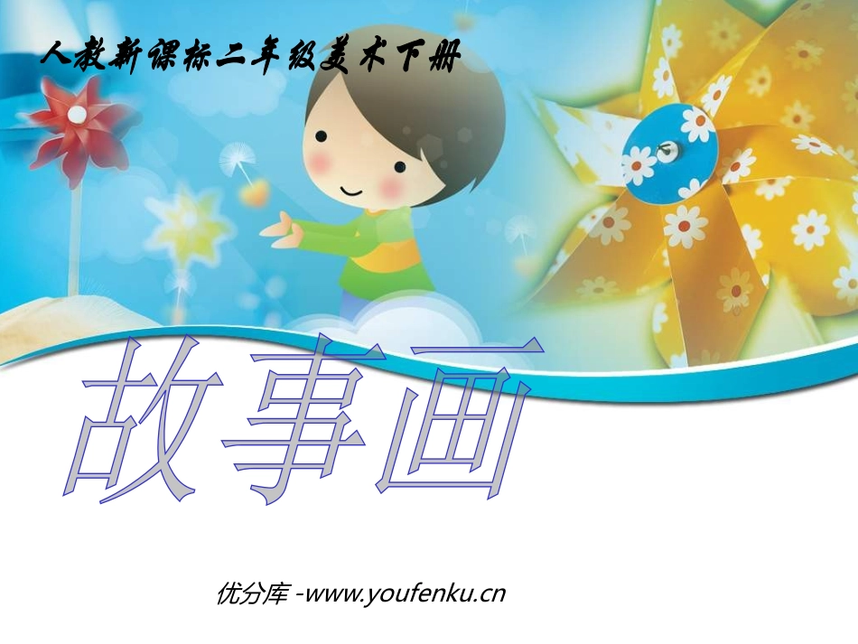 《故事画》PPT课件[二年级美术下册]_第1页
