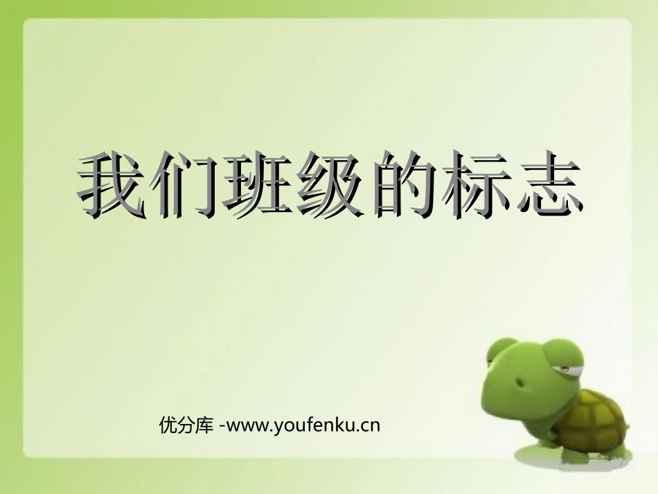 《我们班级的标志》PPT课件[二年级美术下册]_第1页