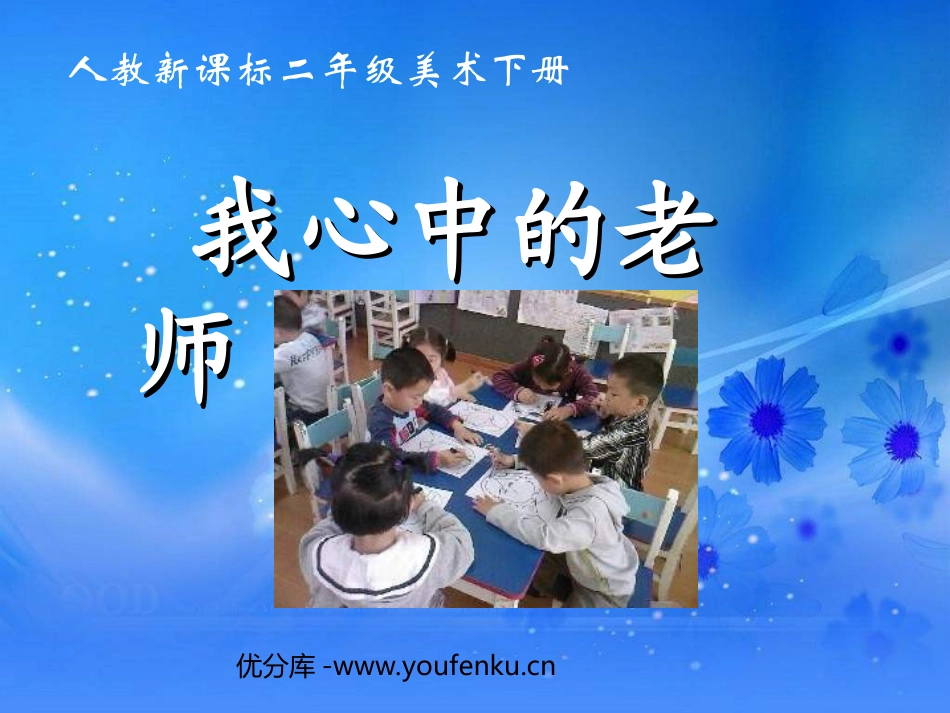 《我心中的老师》PPT课件[二年级美术下册]_第1页