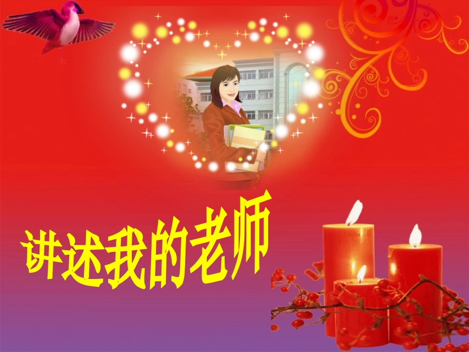 《我心中的老师》PPT课件[二年级美术下册]_第1页
