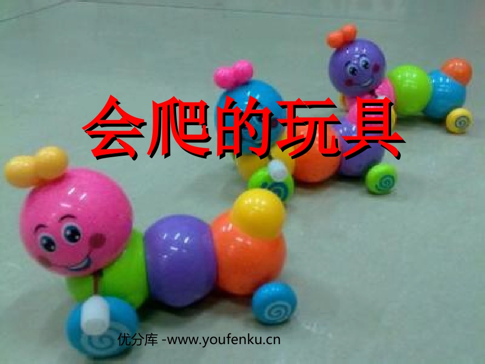 《会爬的玩具》PPT课件[二年级美术下册]_第1页