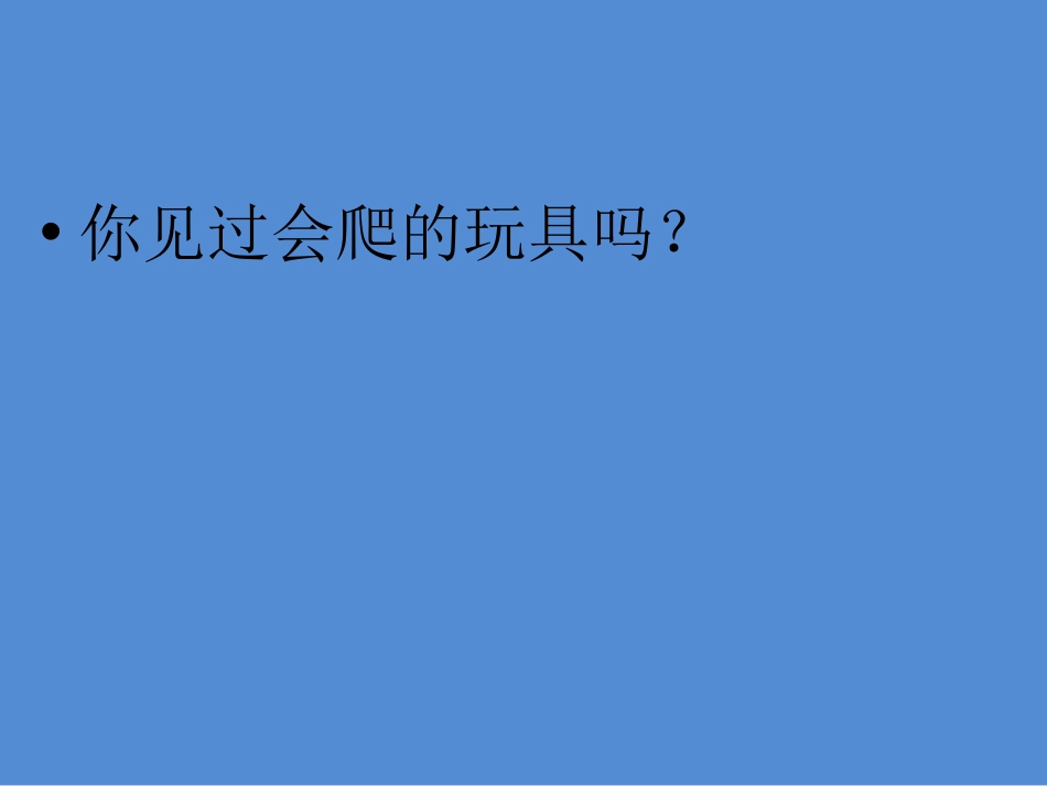 《会爬的玩具》PPT课件[二年级美术下册]_第2页