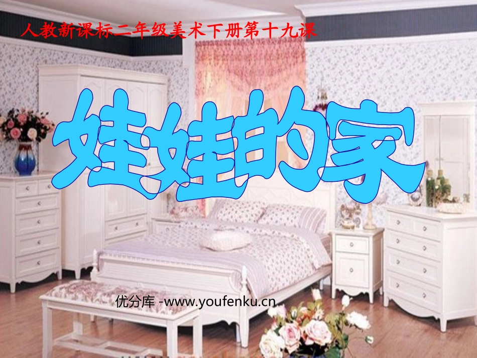 《娃娃的家》PPT课件[二年级美术下册]_第1页
