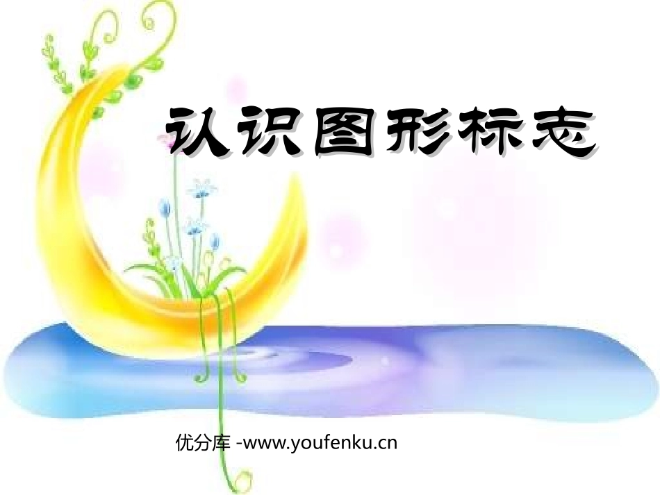 《认识图形标志》PPT课件[二年级美术下册]_第1页