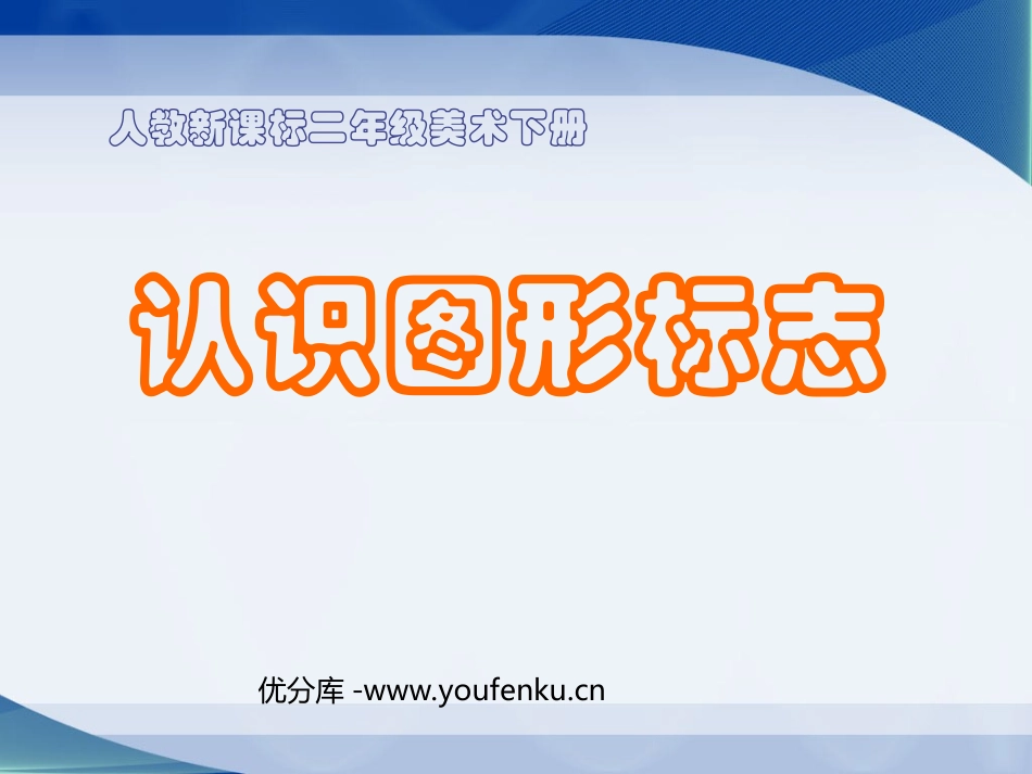 《认识图形标志》PPT课件[二年级美术下册]_第1页
