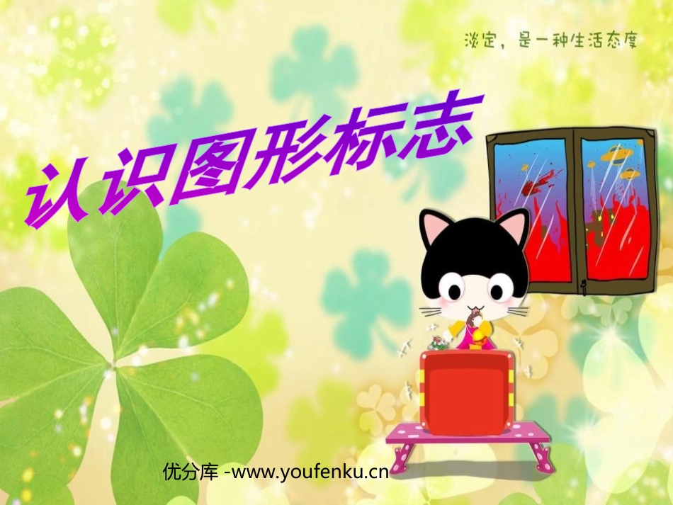 《认识图形标志》PPT课件[二年级美术下册]_第1页