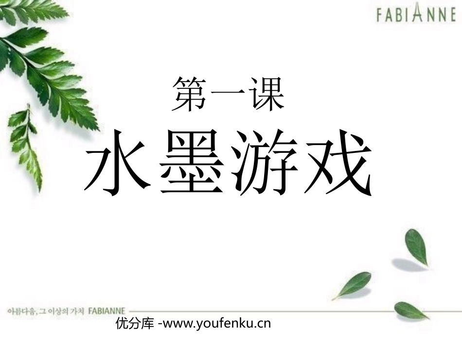 《水墨游戏》PPT课件[三年级美术下册]_第1页