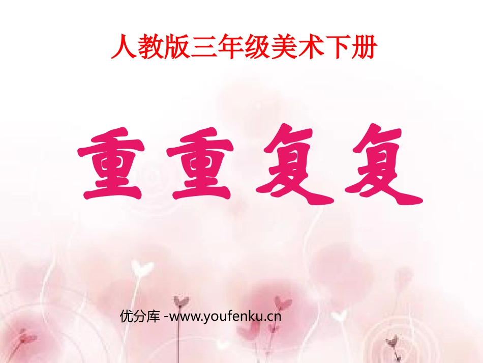 《重重复复》PPT课件[三年级美术下册]_第1页