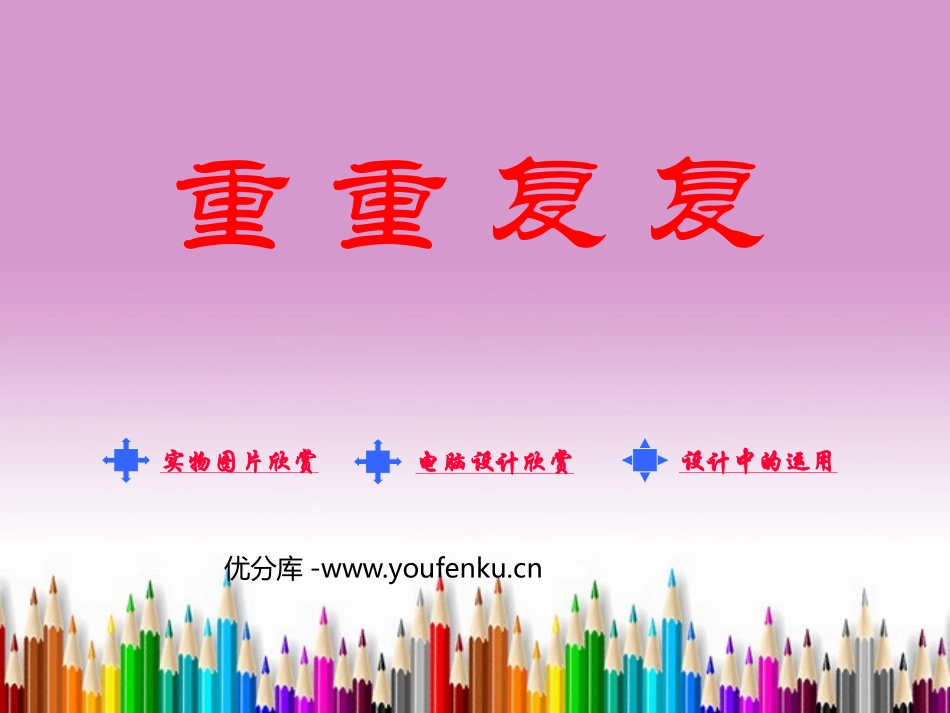 《重重复复》PPT课件[三年级美术下册]_第1页