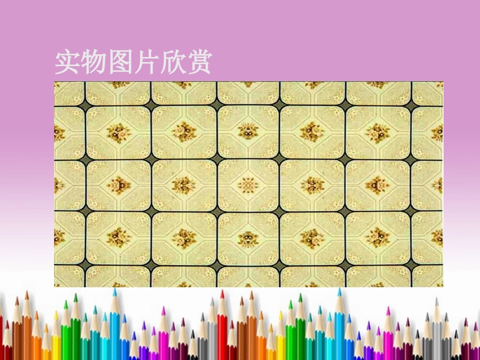《重重复复》PPT课件[三年级美术下册]_第2页